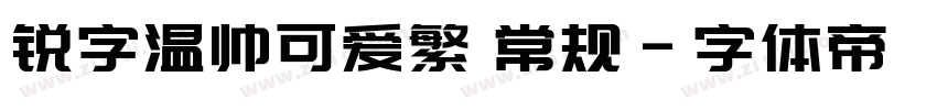 锐字温帅可爱繁 常规字体转换